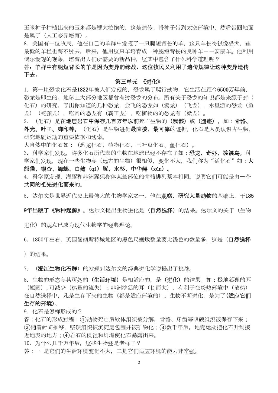 苏教版科学六年级下册复习资料(DOC 5页).doc_第2页