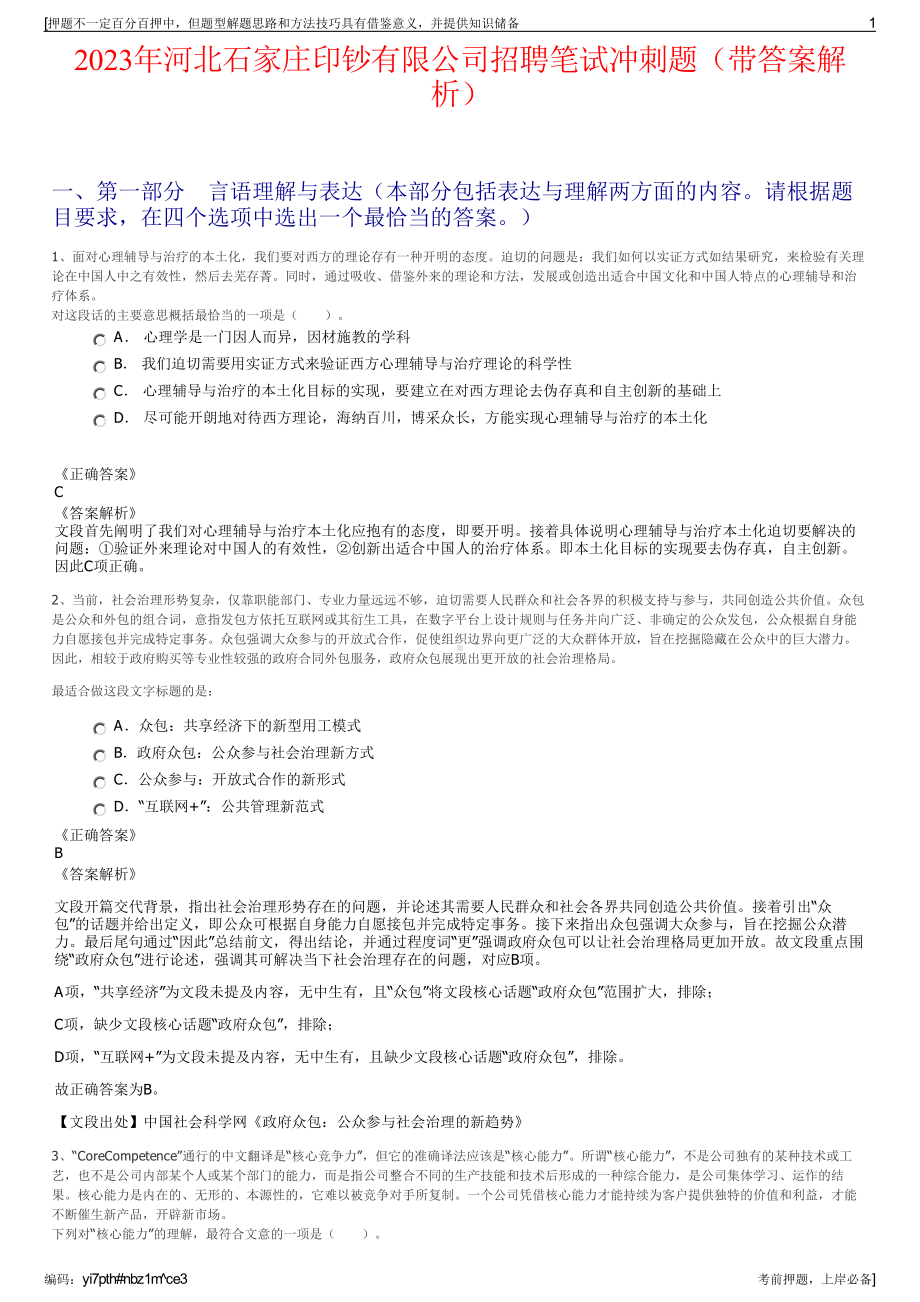 2023年河北石家庄印钞有限公司招聘笔试冲刺题（带答案解析）.pdf_第1页