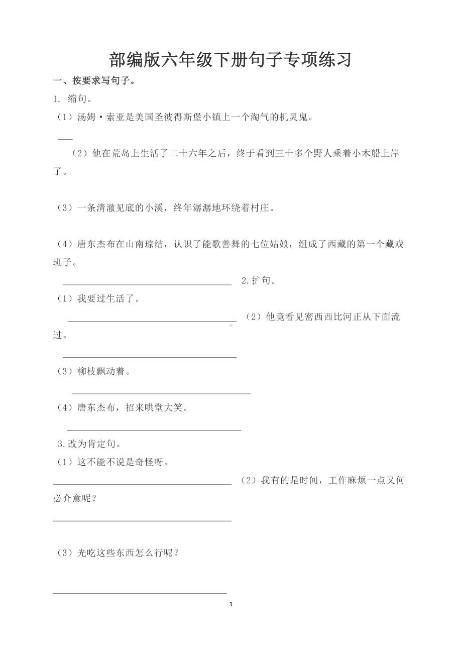 部编版六年级下册句子专项练习(全册)(DOC 7页).docx_第1页