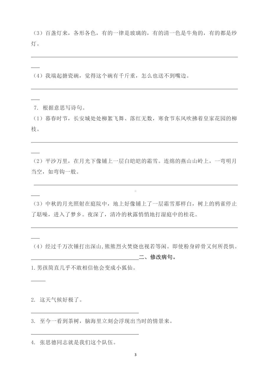 部编版六年级下册句子专项练习(全册)(DOC 7页).docx_第3页