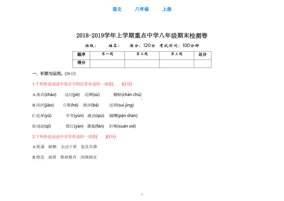 部编版语文八年级上册期末检测试卷(附答案)(DOC 26页).docx_第1页