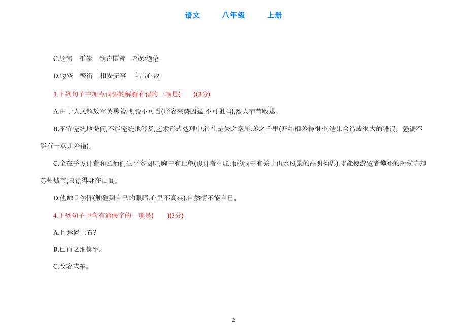 部编版语文八年级上册期末检测试卷(附答案)(DOC 26页).docx_第2页