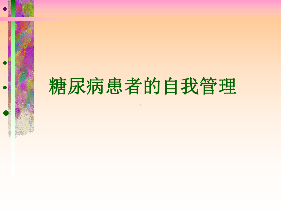 糖尿病患者的自我管理-课件.ppt_第1页