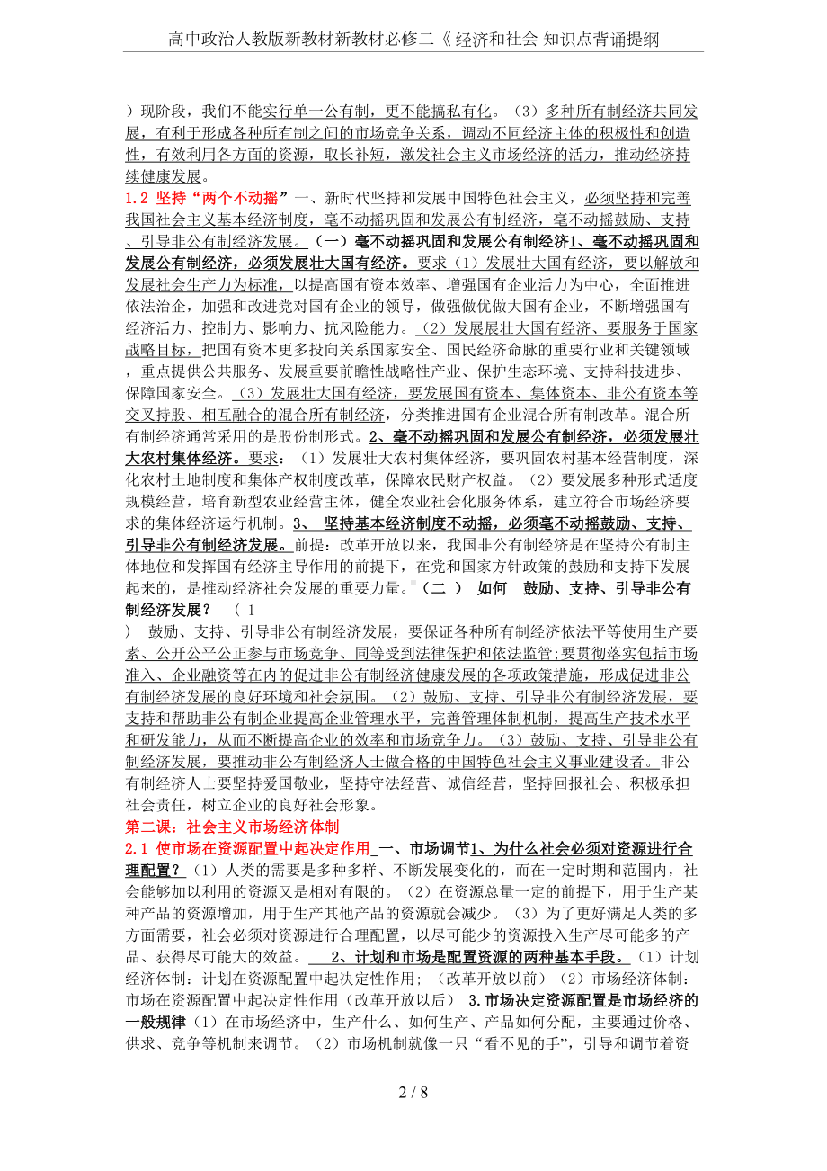 高中政治人教版新教材新教材必修二《-经济和社会-知识点背诵提纲(DOC 8页).doc_第2页