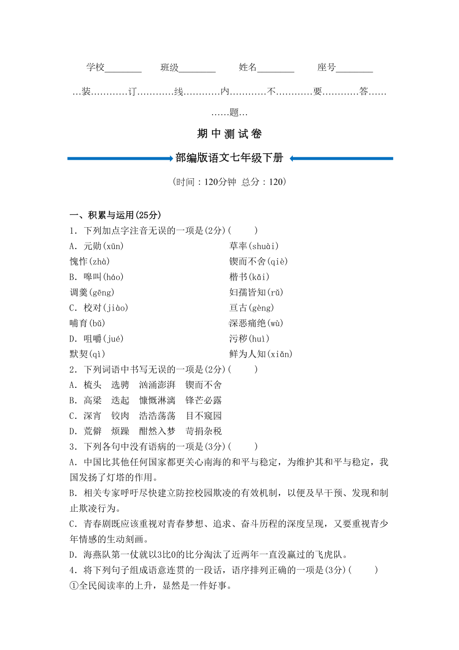 部编版七年级下册语文《期中考试试卷》(含答案)(DOC 9页).doc_第1页