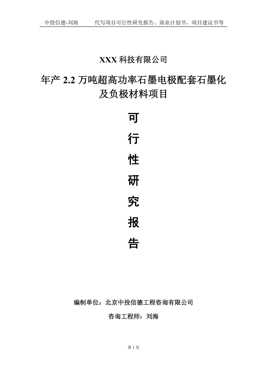 年产2.2万吨超高功率石墨电极配套石墨化及负极材料项目可行性研究报告写作模板定制代写.doc_第1页