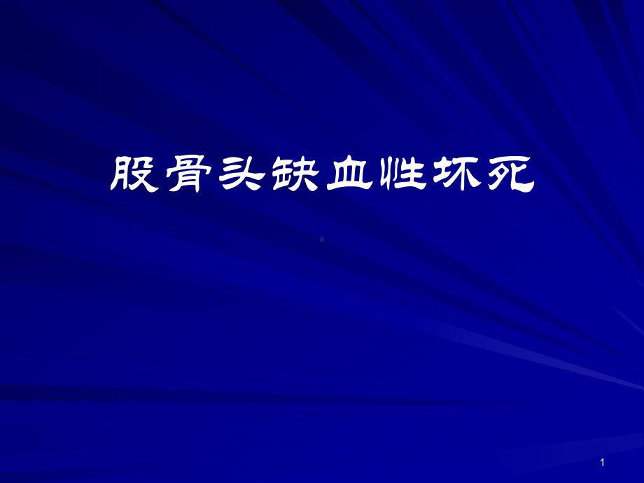 股骨头失血性坏死课件.ppt_第1页