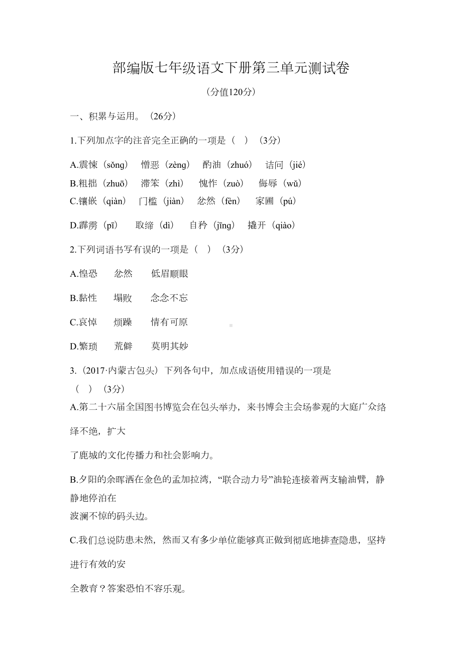 部编版七年级语文下册第三单元测试卷及答案(DOC 6页).docx_第1页