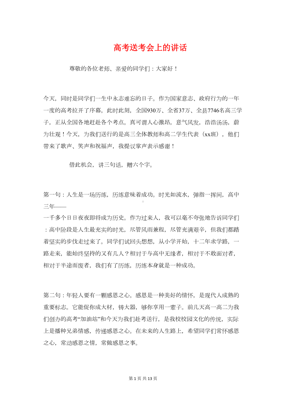 高考送考会上的讲话与高考高分学生经验交流发言稿汇编(DOC 12页).doc_第1页