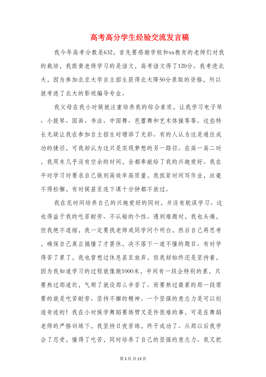 高考送考会上的讲话与高考高分学生经验交流发言稿汇编(DOC 12页).doc_第3页