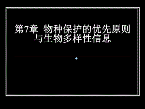 第7章物种保护的优先原则与生物多样性信息课件.ppt