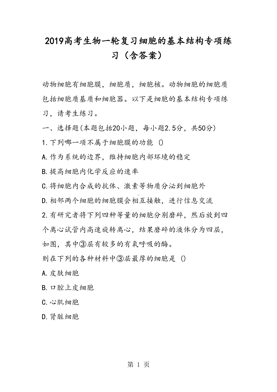 高考生物一轮复习细胞的基本结构专项练习(含答案)(DOC 14页).doc_第1页