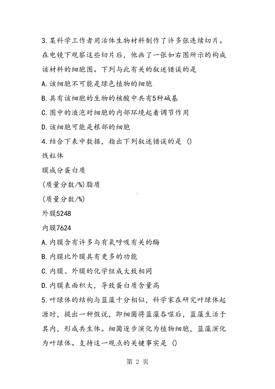 高考生物一轮复习细胞的基本结构专项练习(含答案)(DOC 14页).doc_第2页