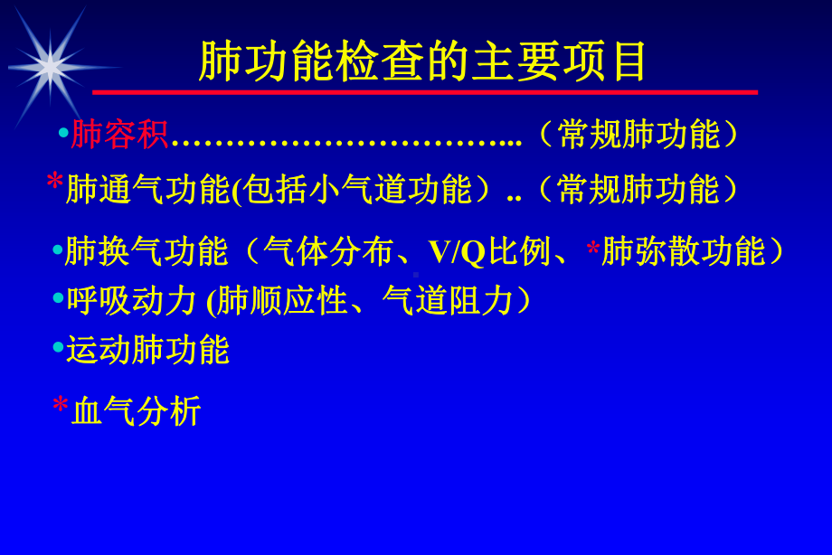 肺功能和血气分析培训课件.ppt_第2页