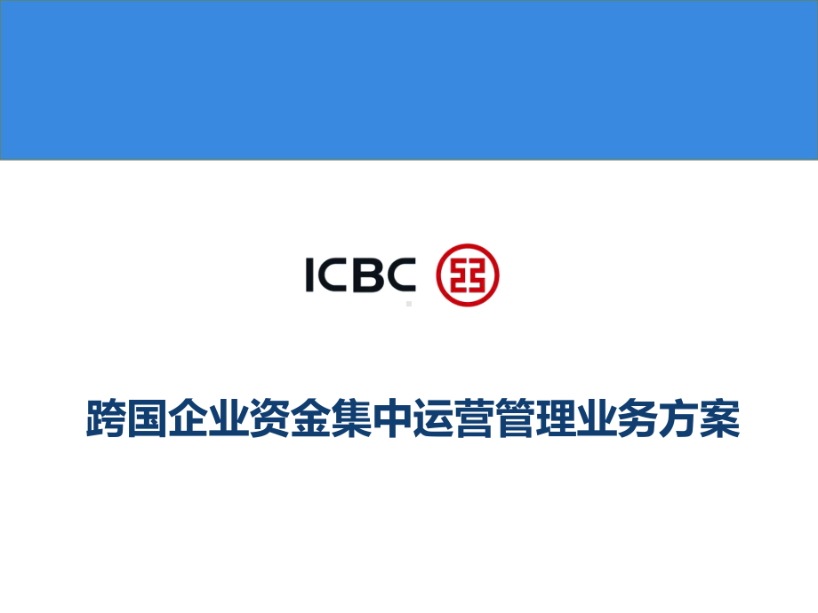 跨境企业资金集中运营管理业务方案.ppt_第1页