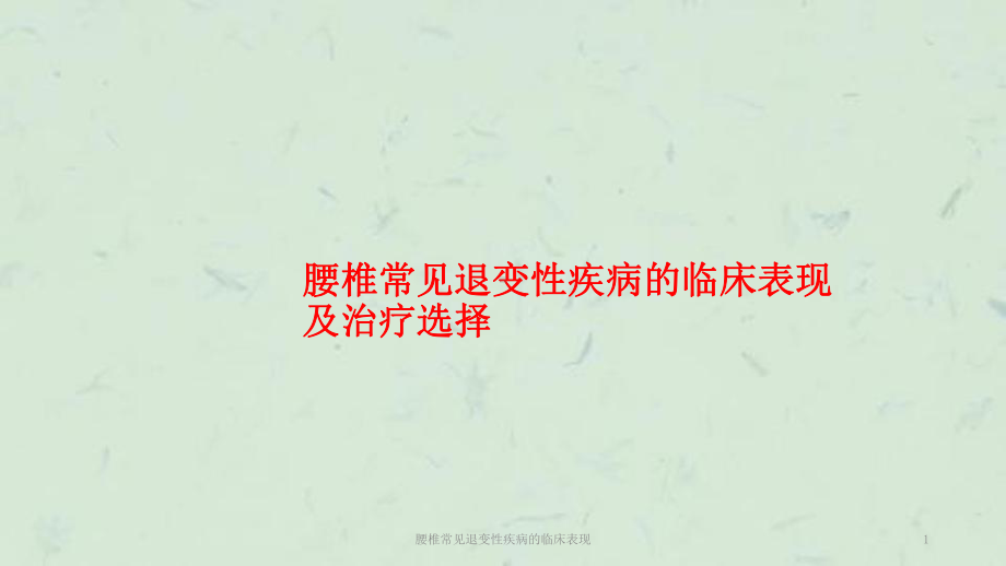 腰椎常见退变性疾病的临床表现课件.ppt_第1页