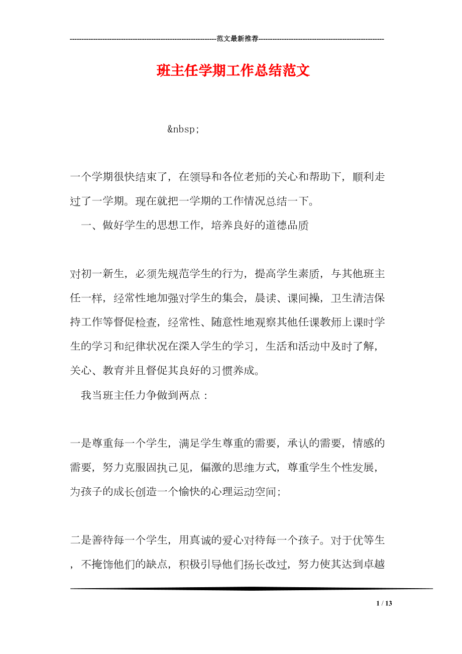 班主任学期工作总结范文(DOC 13页).doc_第1页