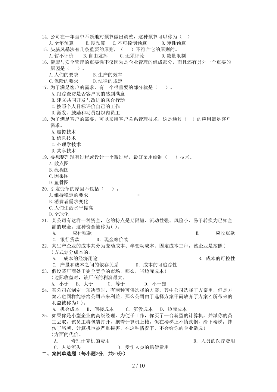 电大资源与运营管理考试试题(DOC 10页).doc_第2页