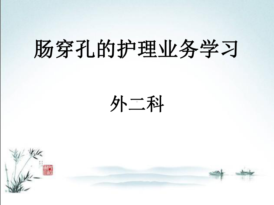 肠穿孔护理学习课件.ppt_第1页