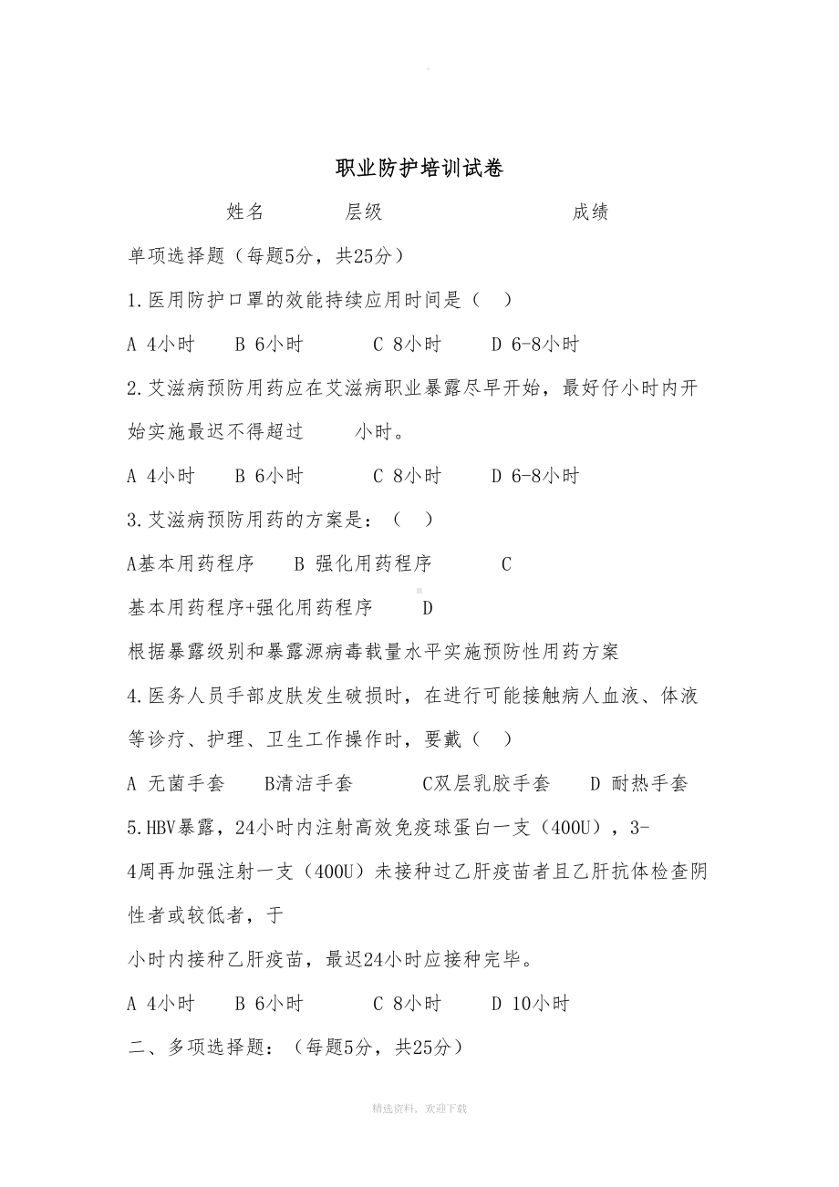 职业防护培训试题及答案(DOC 7页).doc_第1页