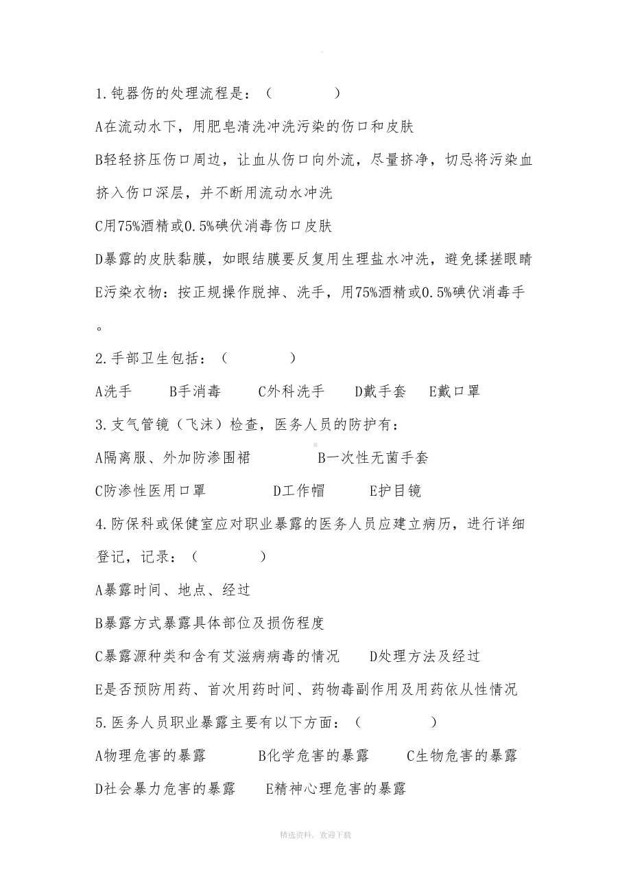 职业防护培训试题及答案(DOC 7页).doc_第2页