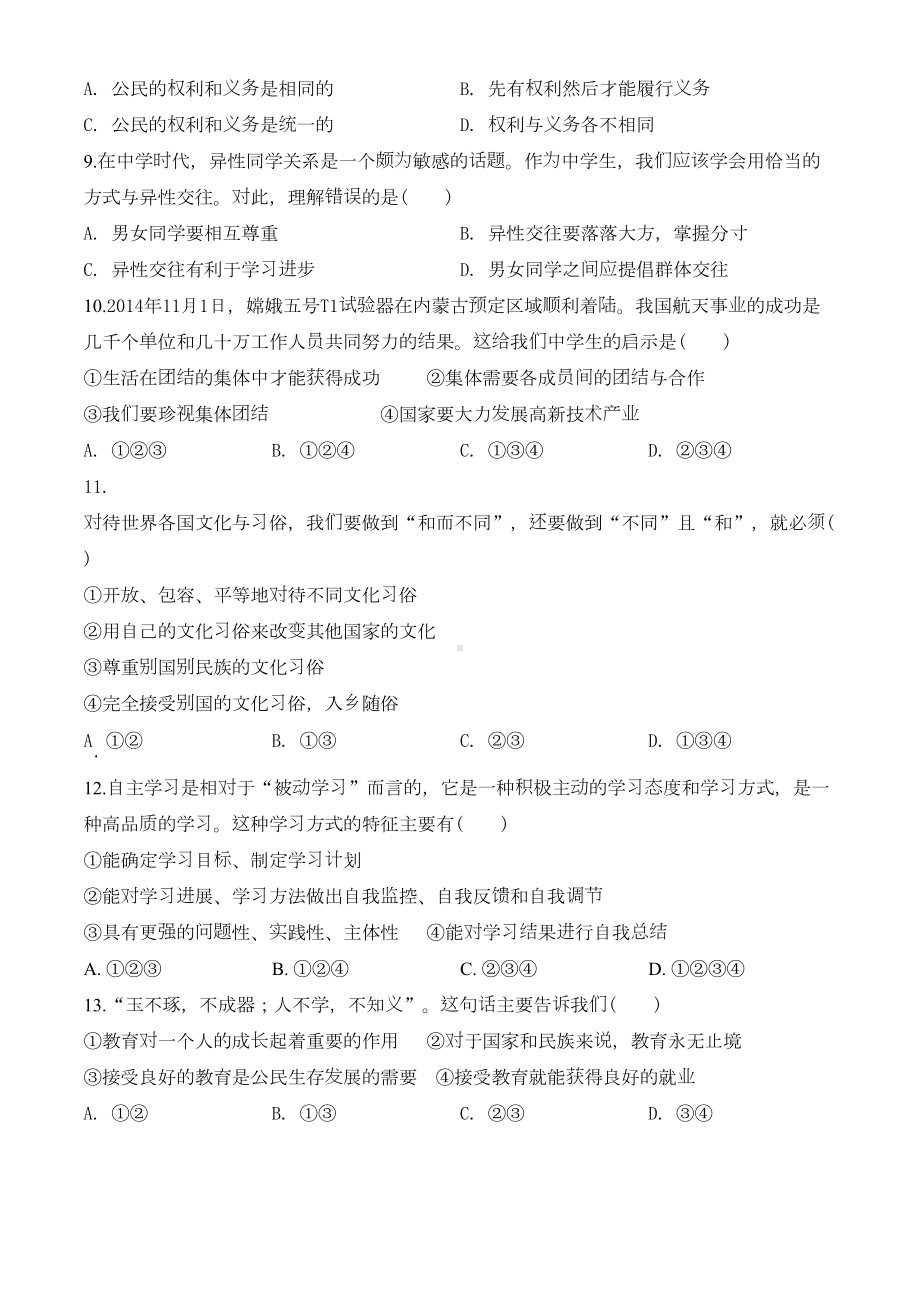 道德与法治七年级上册《期末考试试卷》及答案解析(DOC 19页).doc_第2页