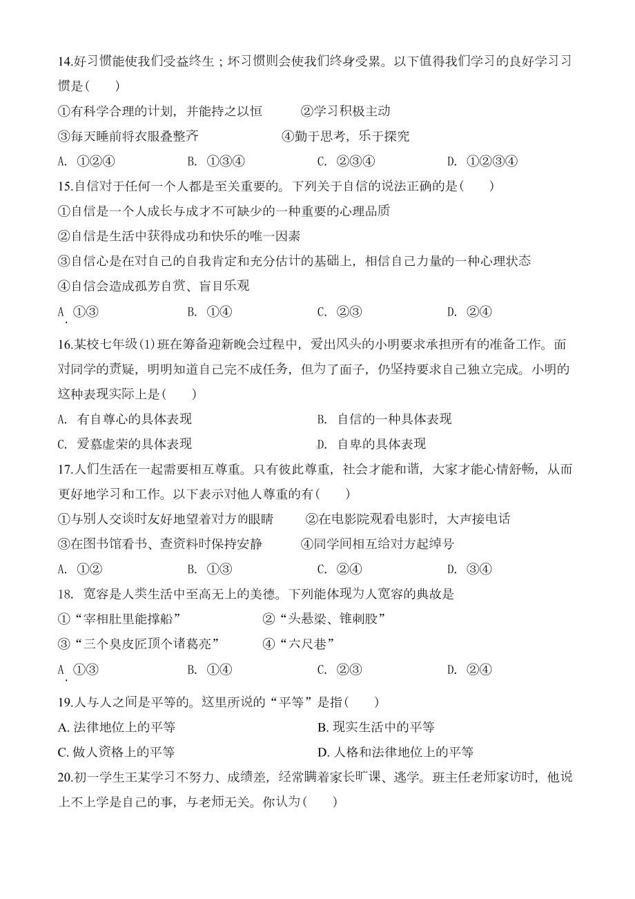 道德与法治七年级上册《期末考试试卷》及答案解析(DOC 19页).doc_第3页