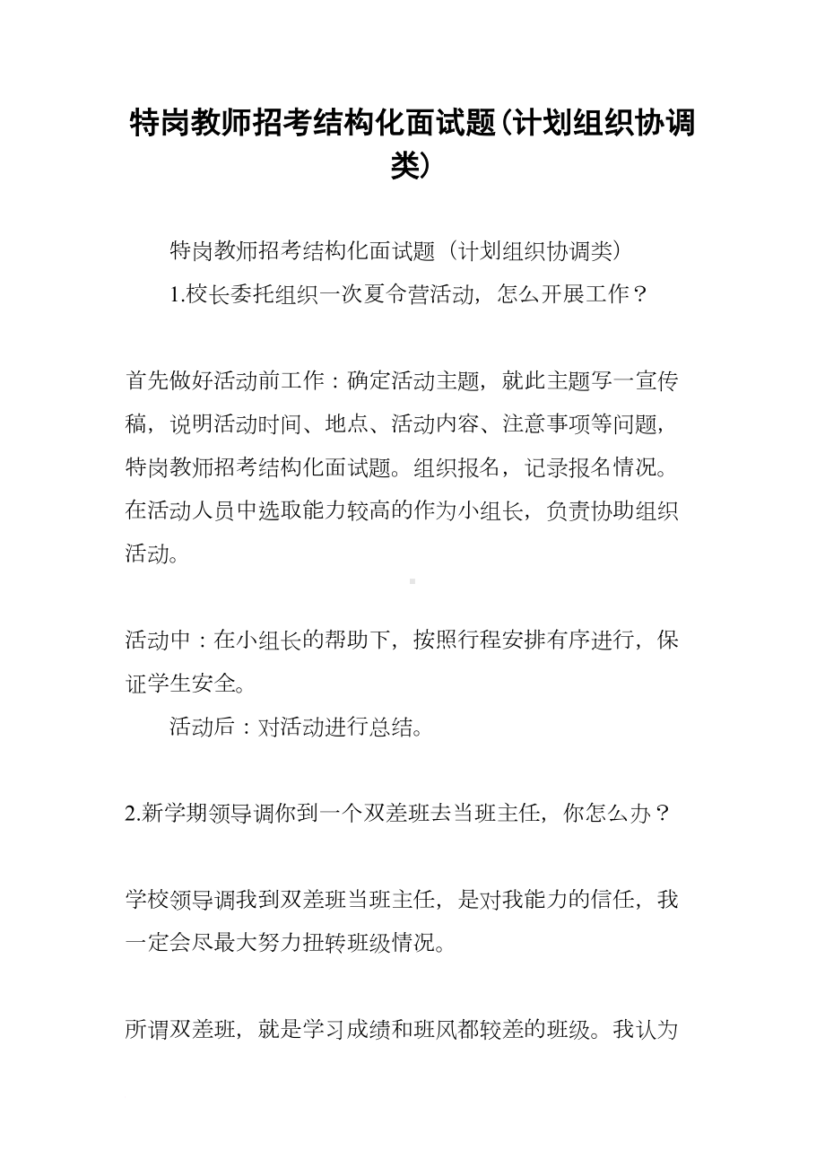 特岗教师招考结构化面试题(计划组织协调类)(DOC 8页).docx_第1页