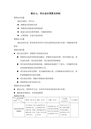 《项目管理（第二版）》课业七 项目成本预算及控制.doc