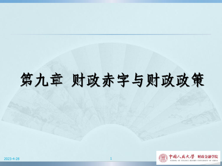 财政赤字与财政政策课件.ppt_第1页