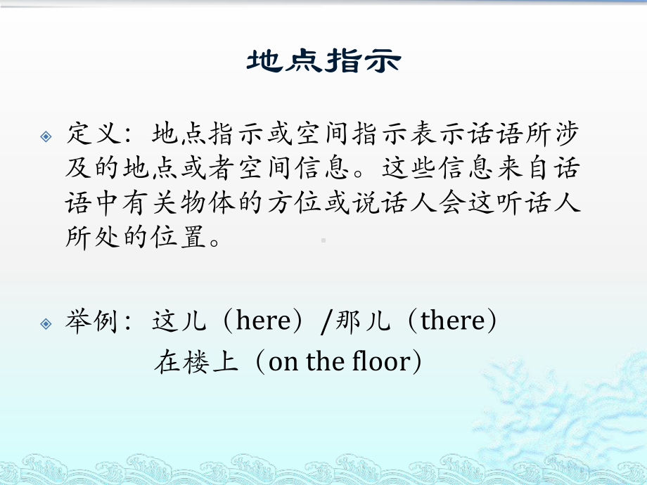 语用学地点指示语及社交指示语的应用课件.pptx_第2页