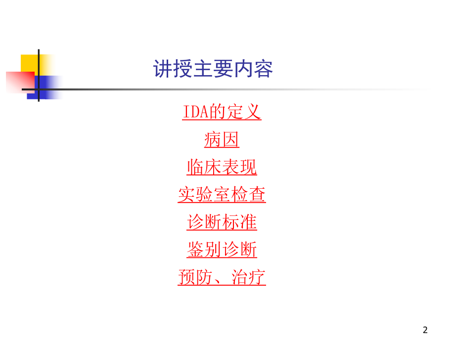 缺铁性贫血诊疗课件.ppt_第2页