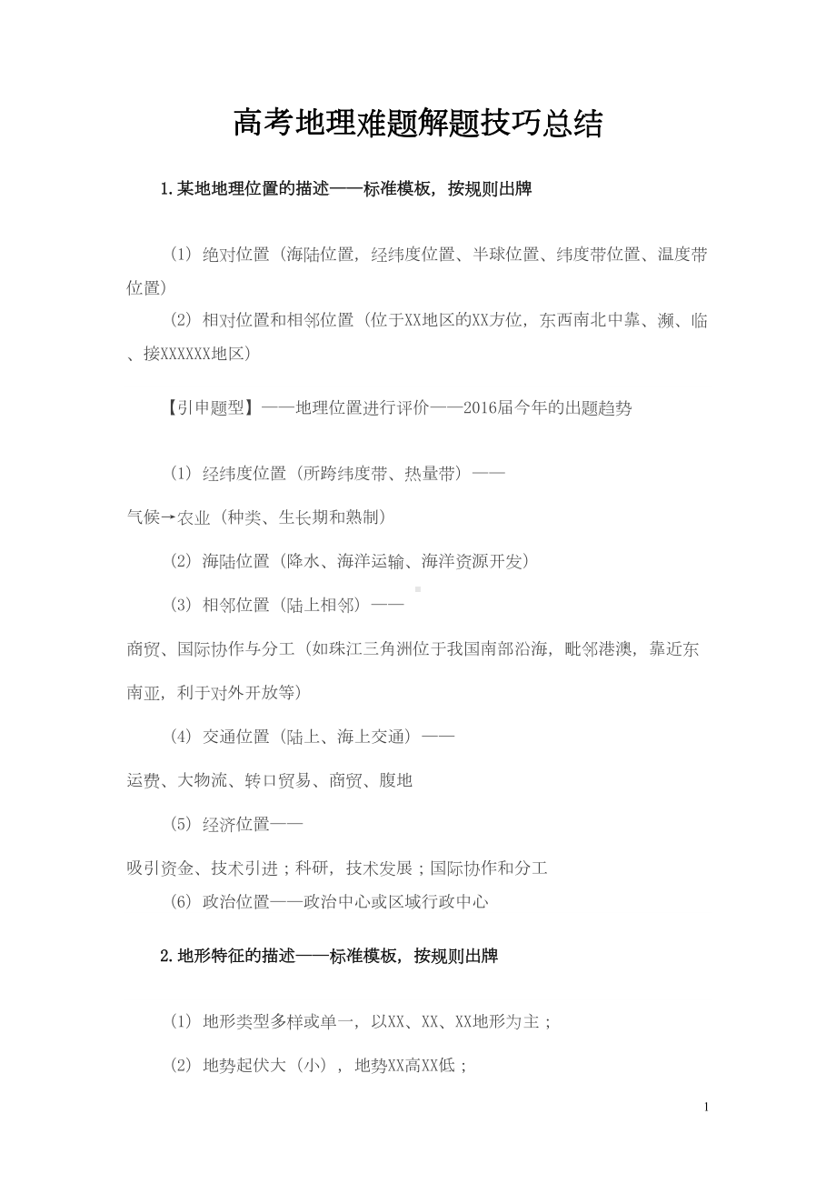 高考地理难题解题技巧总结(DOC 23页).doc_第1页