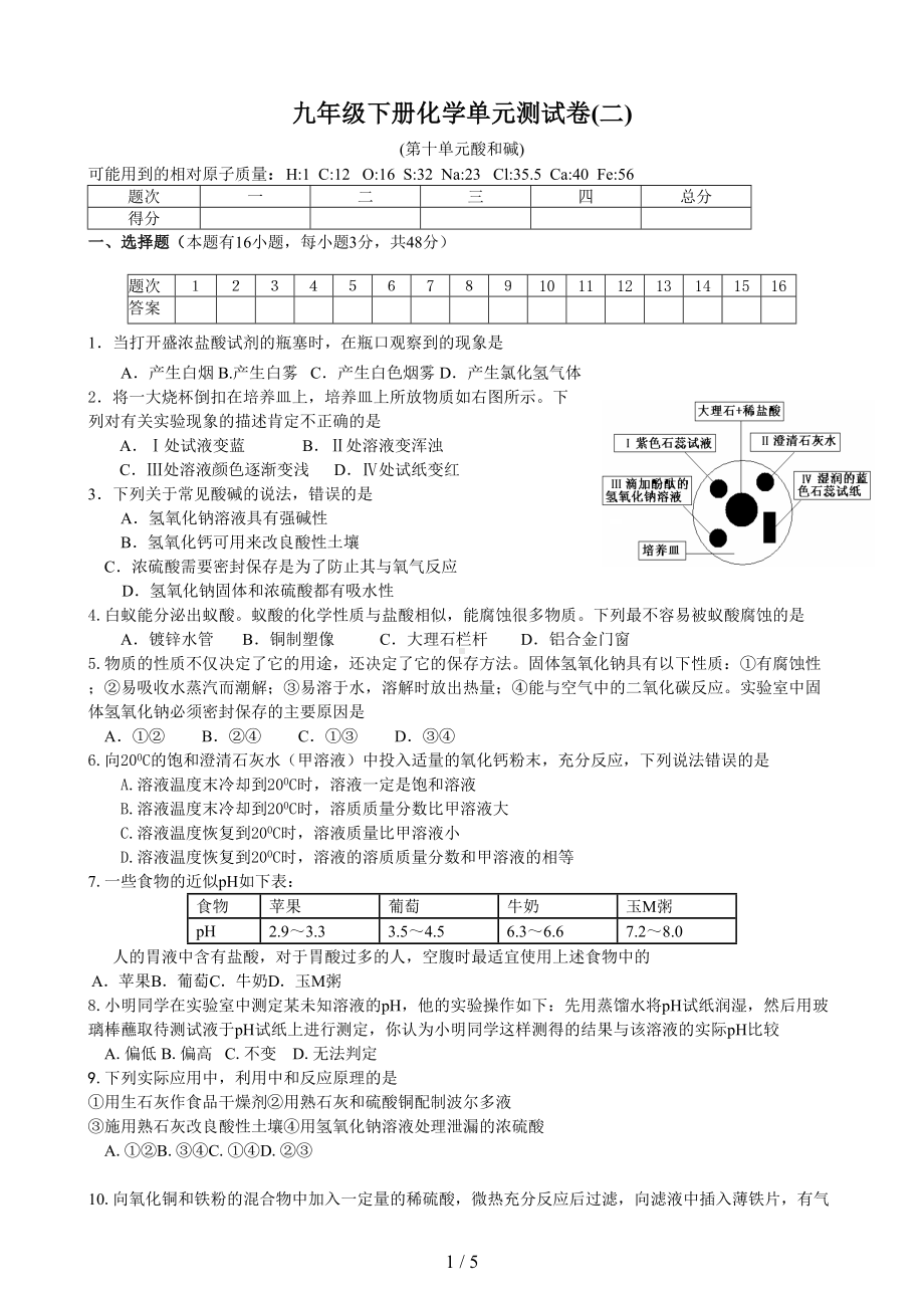 酸和碱单元测试题及答案(DOC 5页).doc_第1页