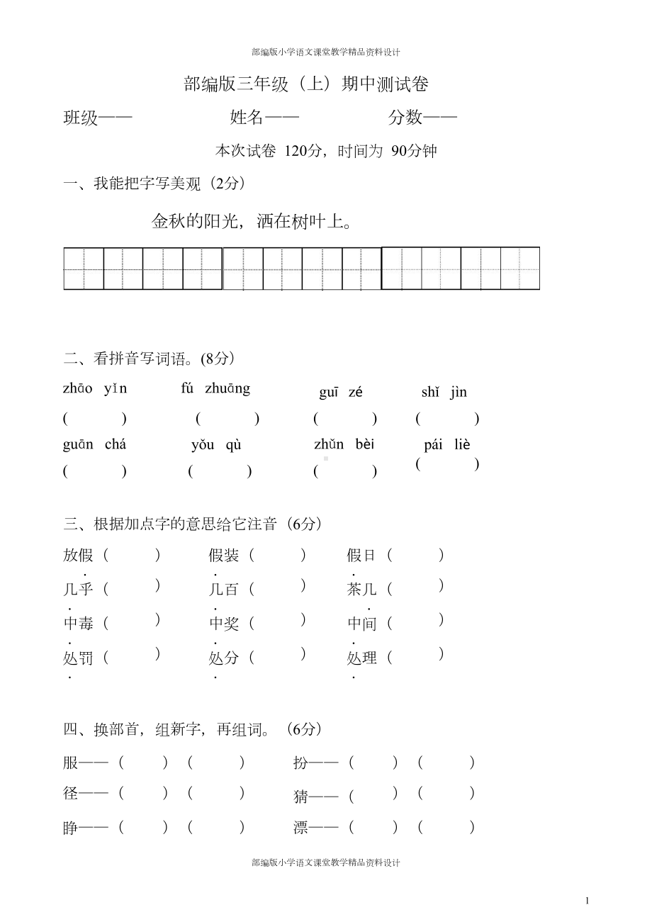 部编版语文三年级上册期中测试卷1(含答案)(DOC 7页).docx_第1页