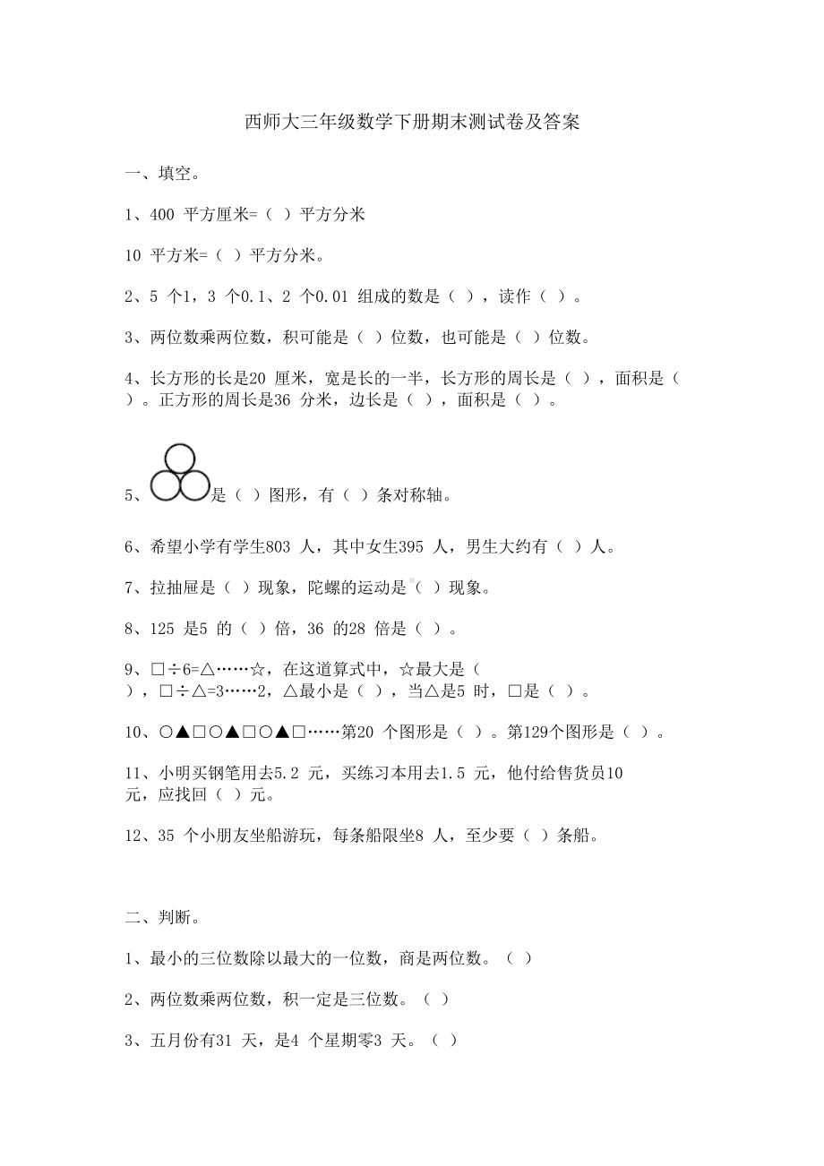 西师大版三年级数学下册期末测试卷及答案(DOC 8页).doc_第1页