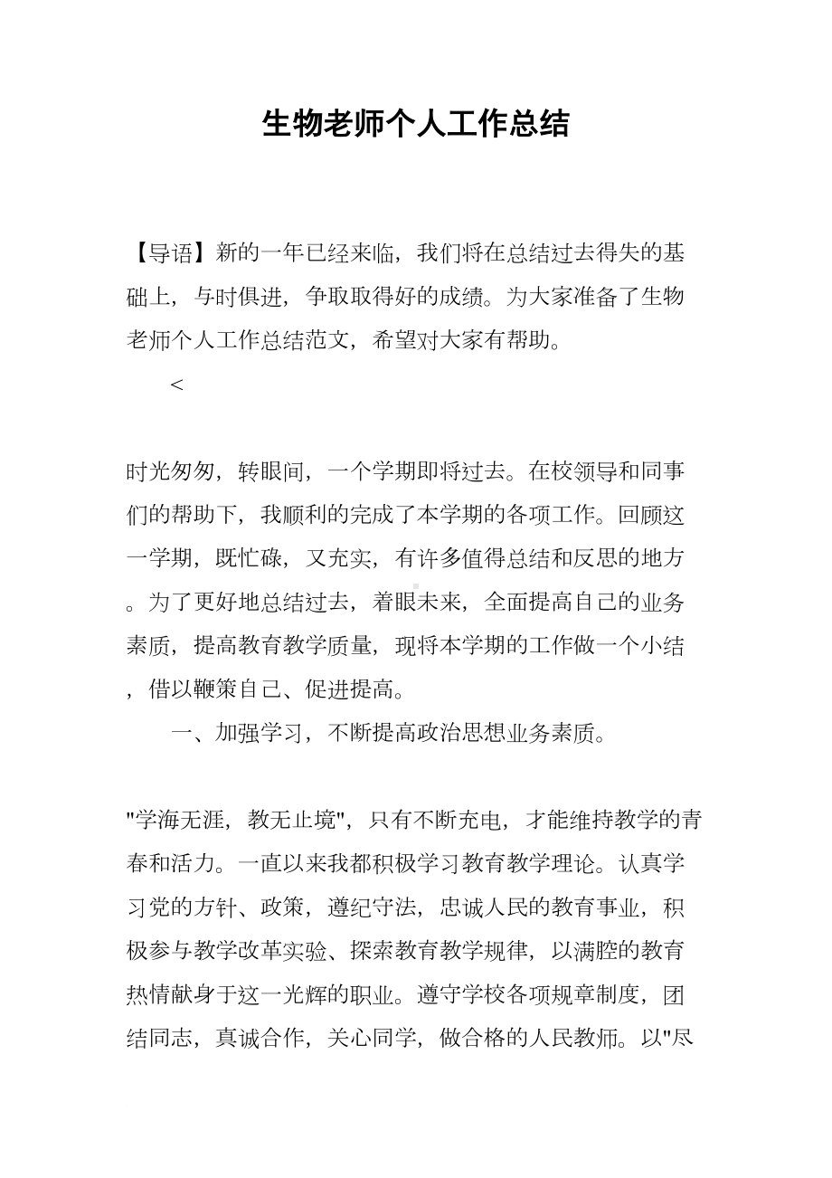 生物老师个人工作总结(DOC 10页).docx_第1页