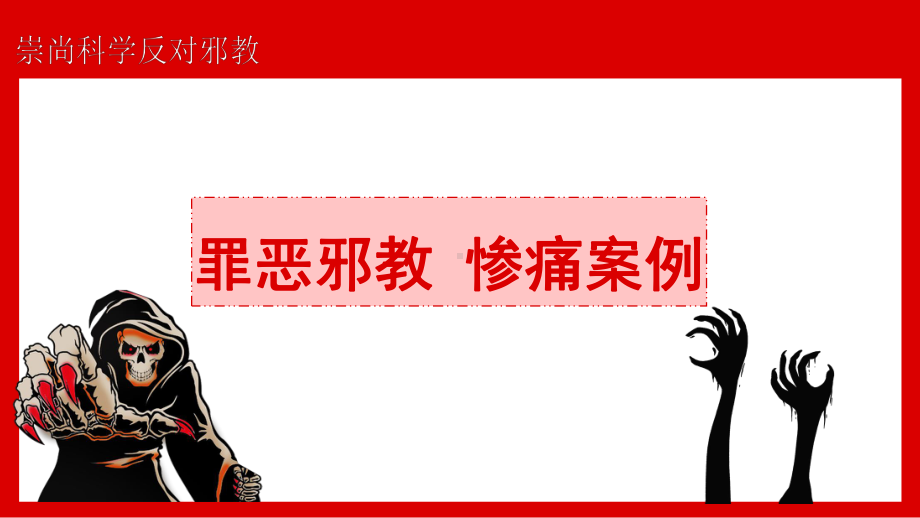 反邪教主题班会ppt课件-崇尚科学 反对邪教.pptx_第2页