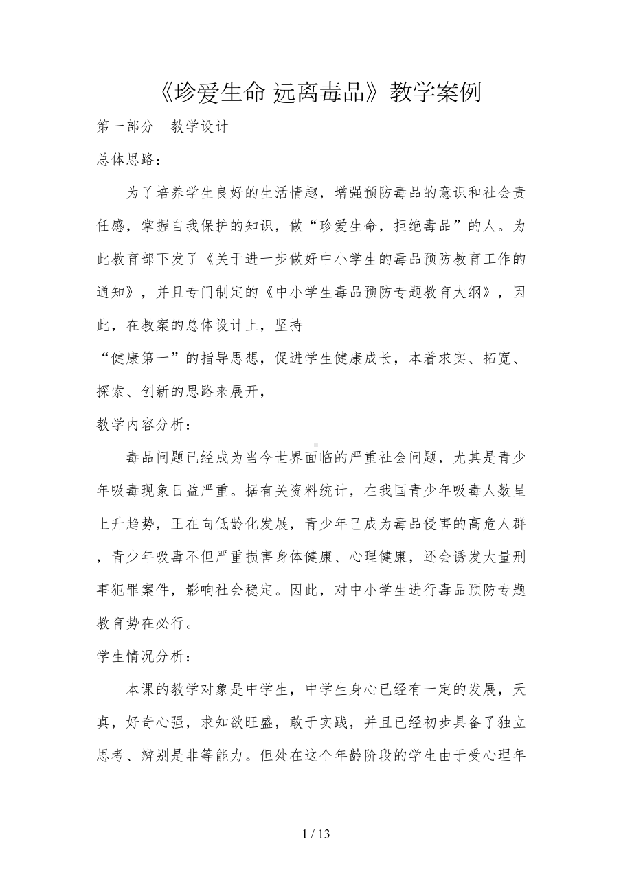 珍爱生命远离毒品教案(DOC 13页).docx_第1页