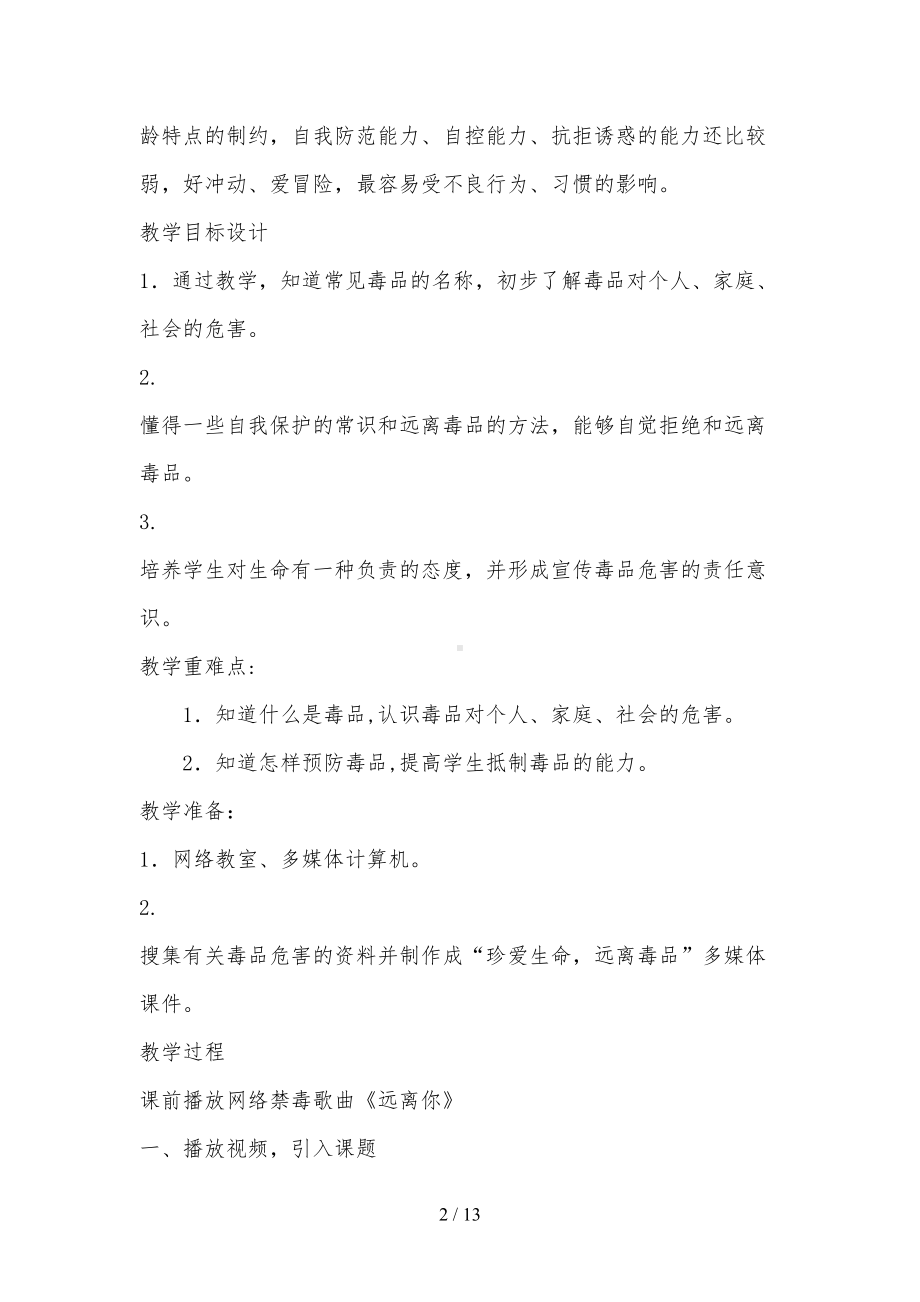 珍爱生命远离毒品教案(DOC 13页).docx_第2页