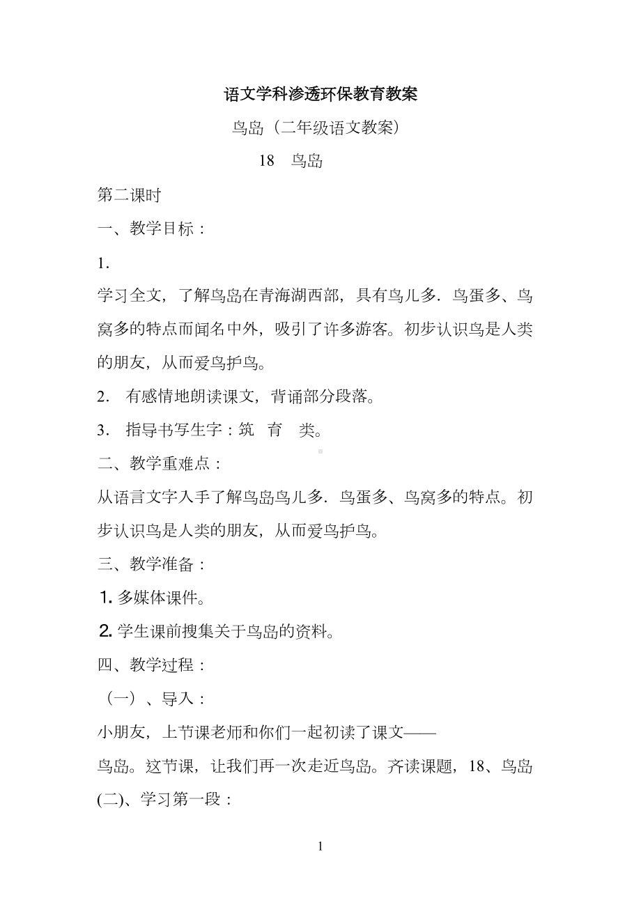 语文学科渗透环保教育教案(DOC 7页).doc_第1页