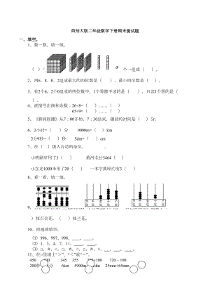 西师大版二年级数学下册期末测试题(DOC 8页).doc