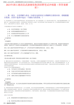 2023年浙江德清县武康健保集团招聘笔试冲刺题（带答案解析）.pdf