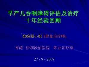 早产儿吞咽障碍评估及治疗课件.ppt