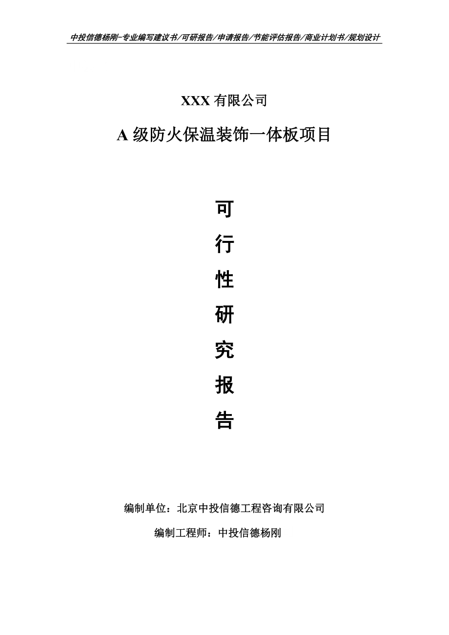 A级防火保温装饰一体板可行性研究报告建议书.doc_第1页