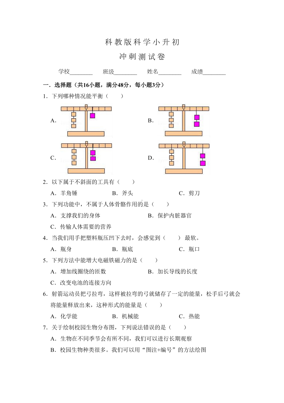 科教版小升初科学试卷含答案(DOC 15页).doc_第1页