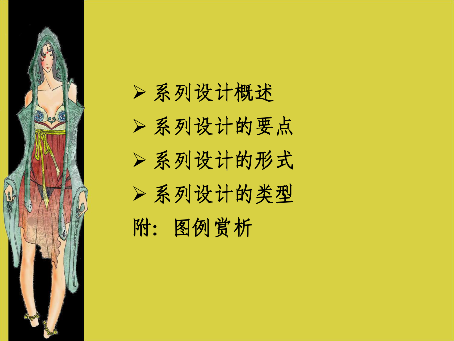 第八章服装系列设计课件.ppt_第2页