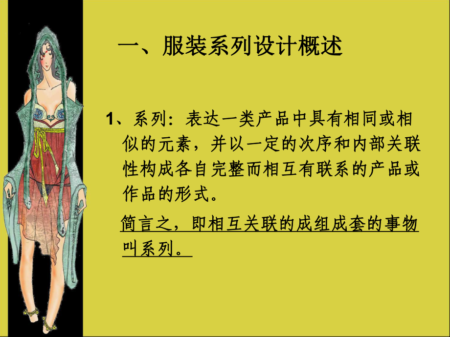 第八章服装系列设计课件.ppt_第3页