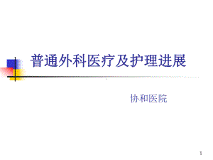 普外科医疗及护理进展课件.ppt