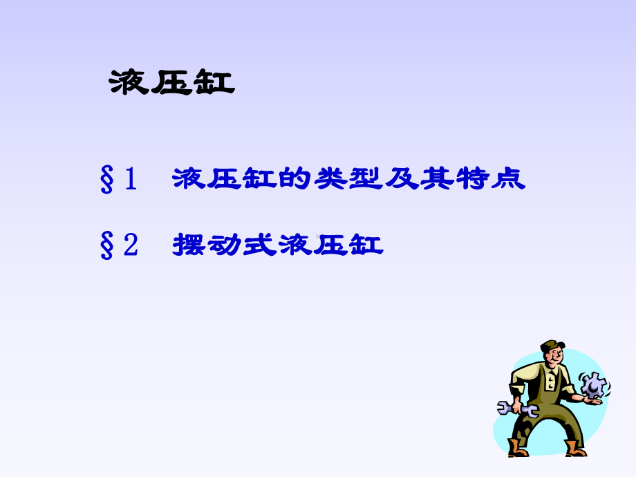 液压油缸分类讲义课件.ppt_第1页